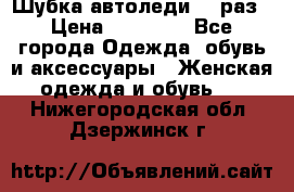 Шубка автоледи,44 раз › Цена ­ 10 000 - Все города Одежда, обувь и аксессуары » Женская одежда и обувь   . Нижегородская обл.,Дзержинск г.